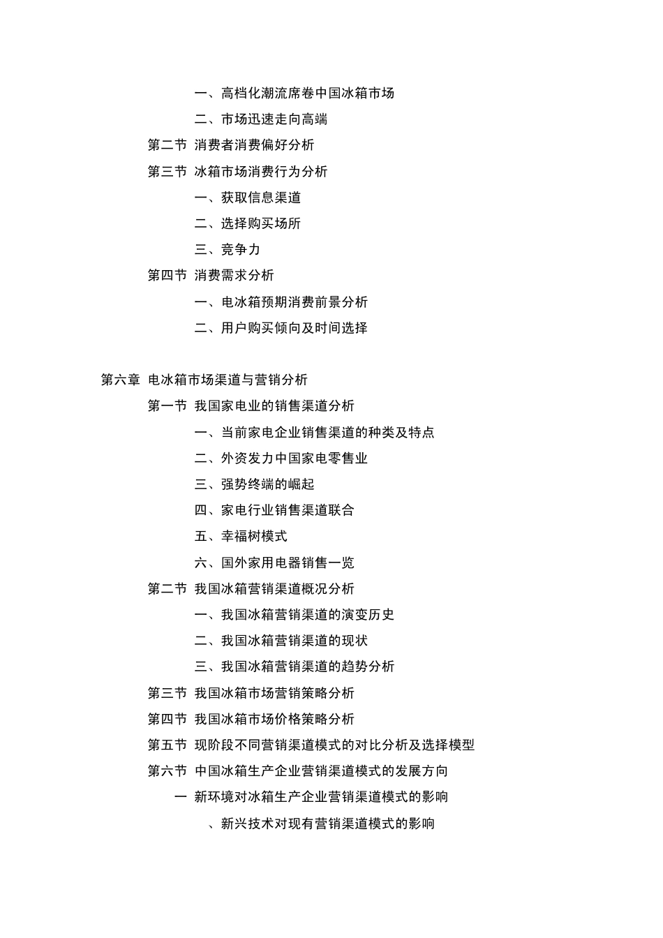 中国冰箱行业发展分析报告_第3页