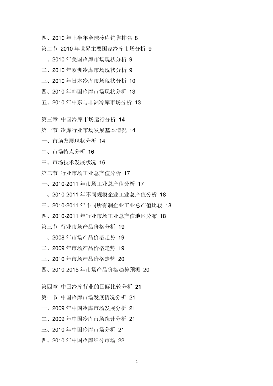 中国冷库行业市场调研报告_第2页