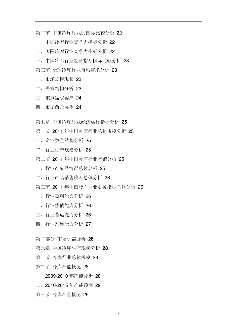 中国冷库行业市场调研报告_第3页