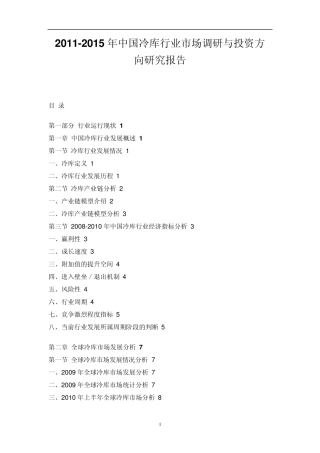 中国冷库行业市场调研报告