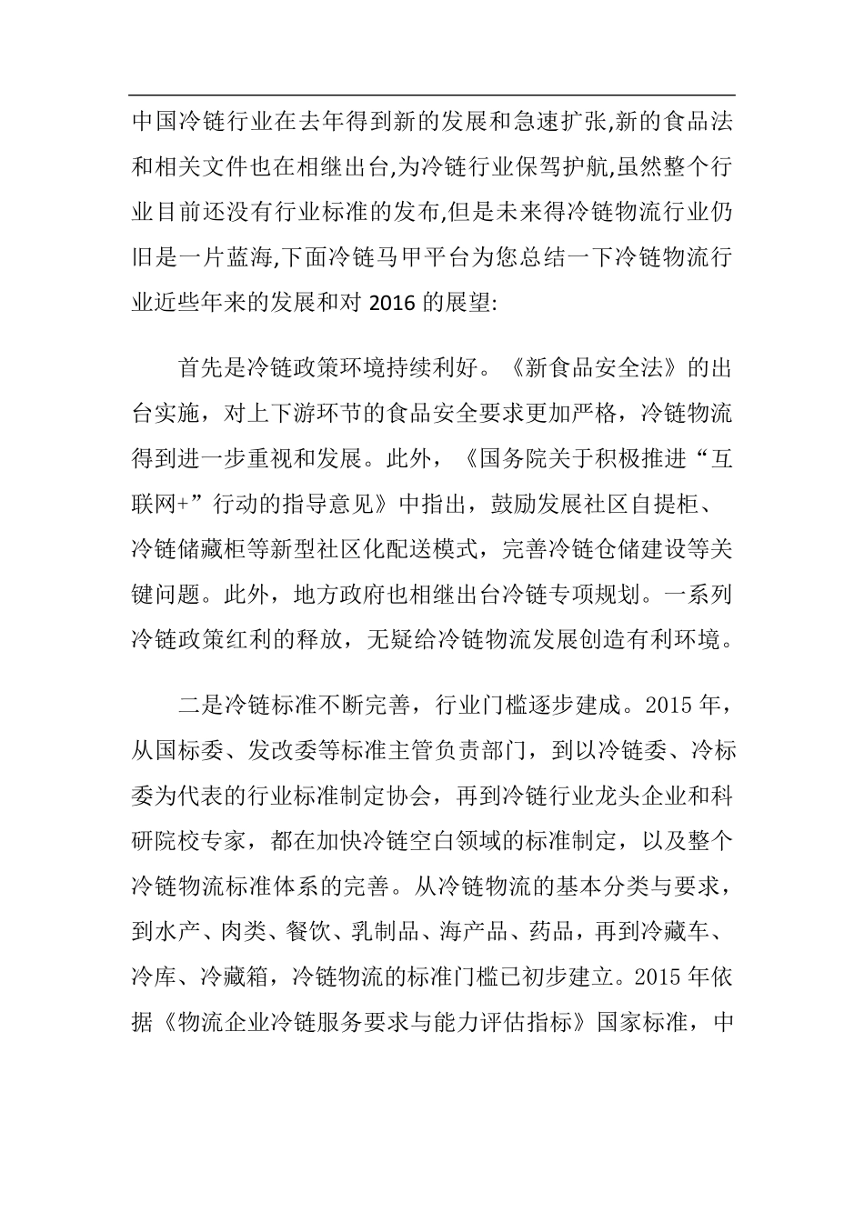 中国冷链物流历史回顾和展望_第1页