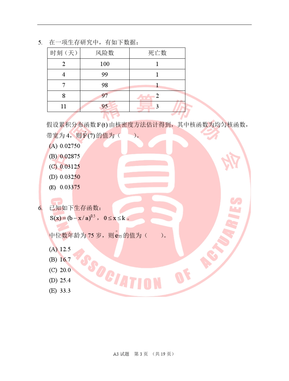 中国准精算师考试A3试卷_第3页