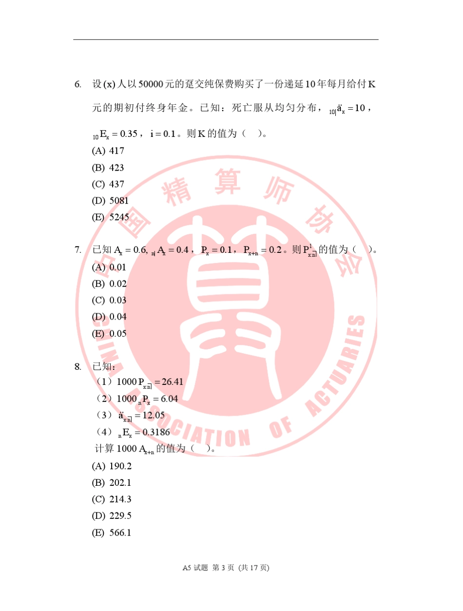 中国准精算师考试A5试卷_第3页