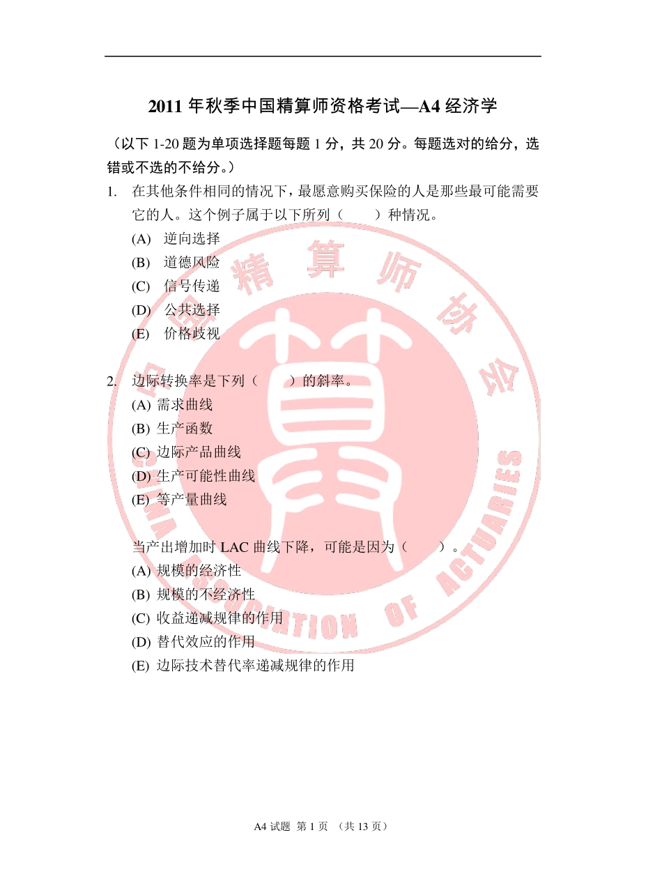 中国准精算师考试A4试卷_第1页
