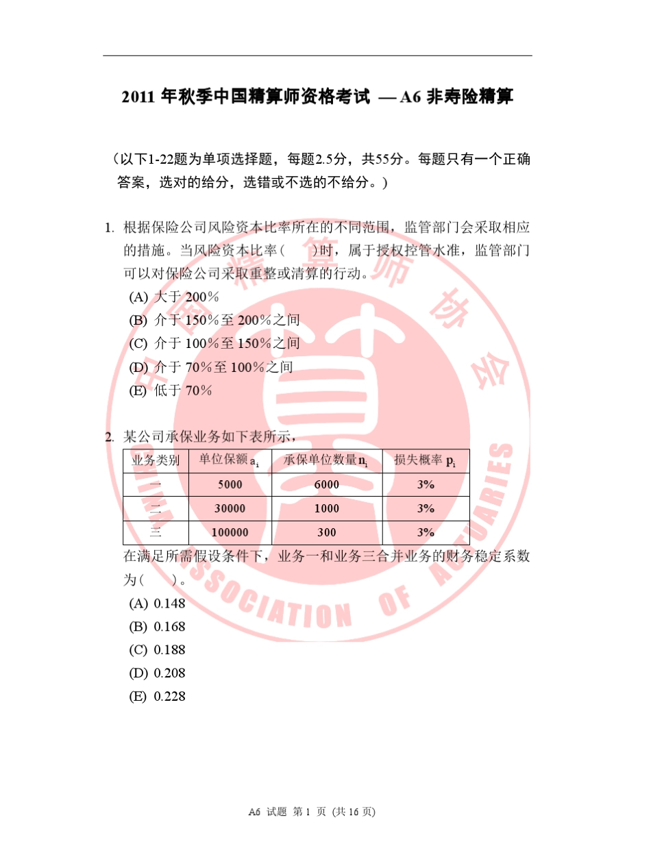 中国准精算师考试A6试卷_第1页