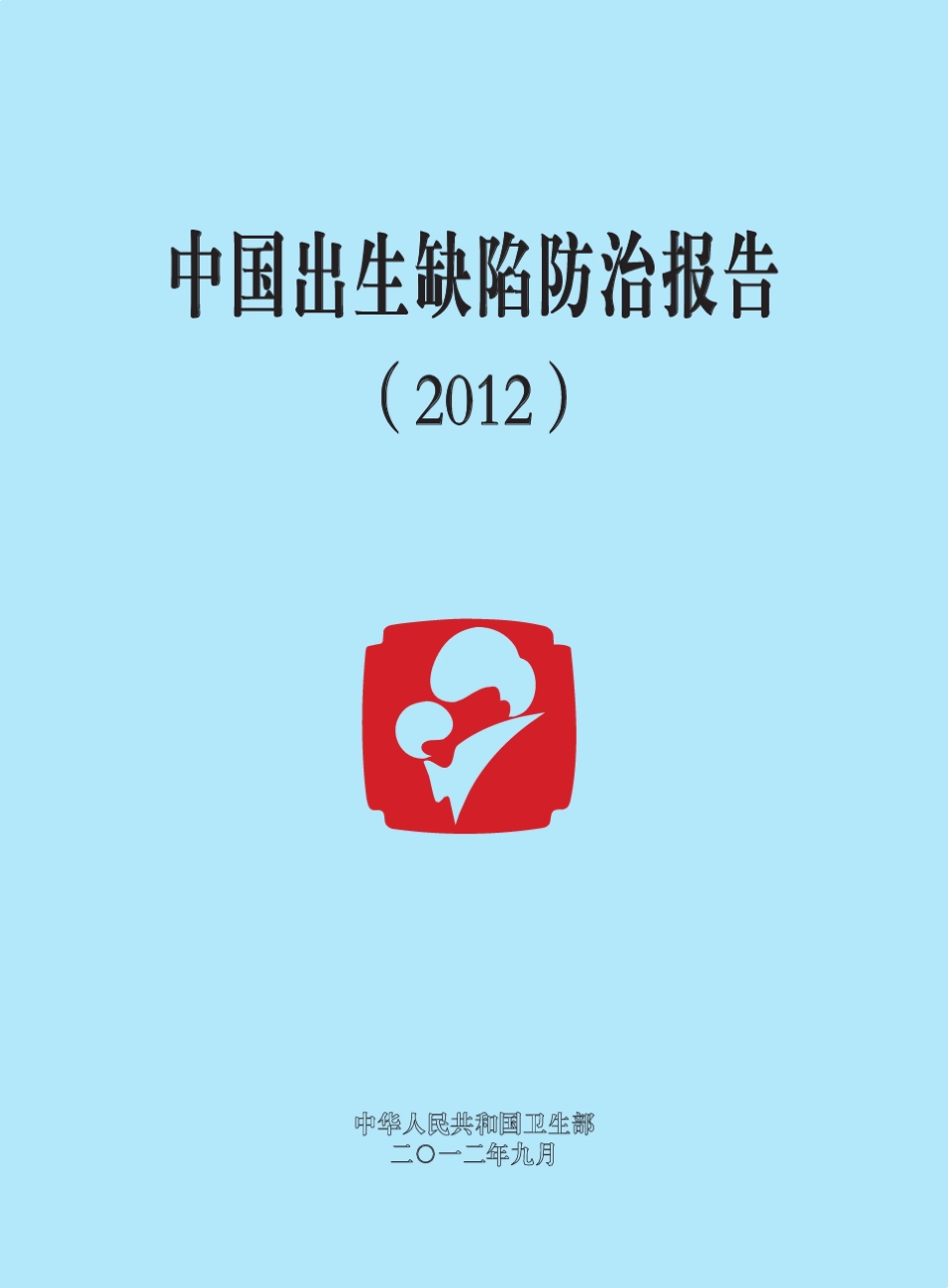 中国出生缺陷防治报告(2012)_第1页