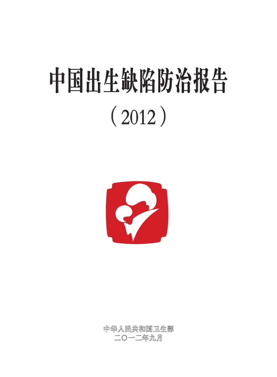 中国出生缺陷防治报告(2012)_第3页