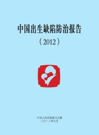 中国出生缺陷防治报告(2012)