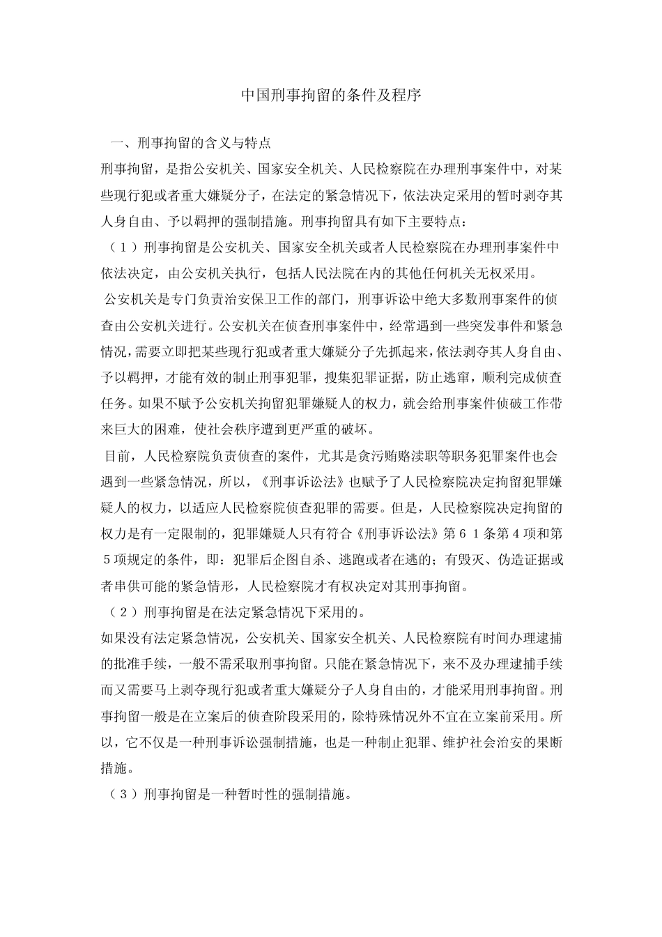 中国刑事拘留的条件及程序_第1页