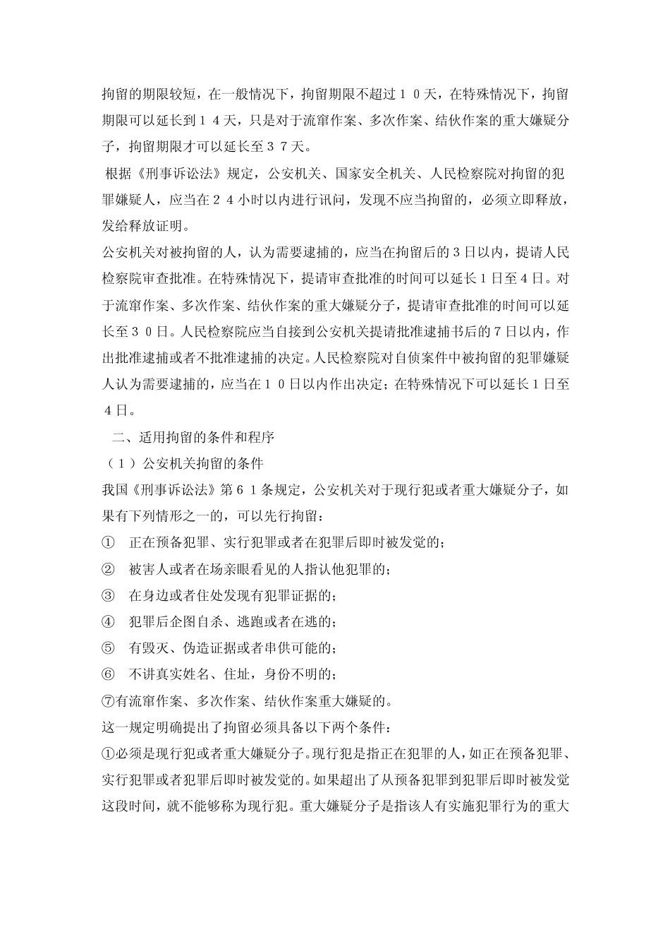 中国刑事拘留的条件及程序_第2页