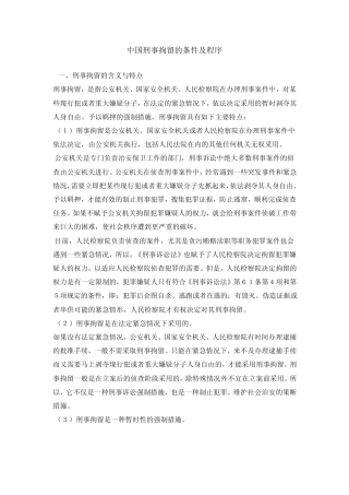 中国刑事拘留的条件及程序