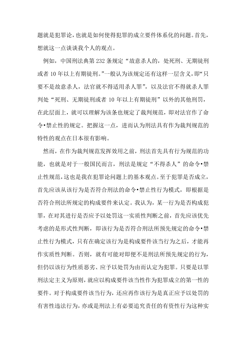 中国刑法与日本刑法相比_第2页
