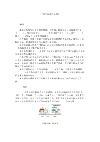 中国列车运行控制系统ctcs系统