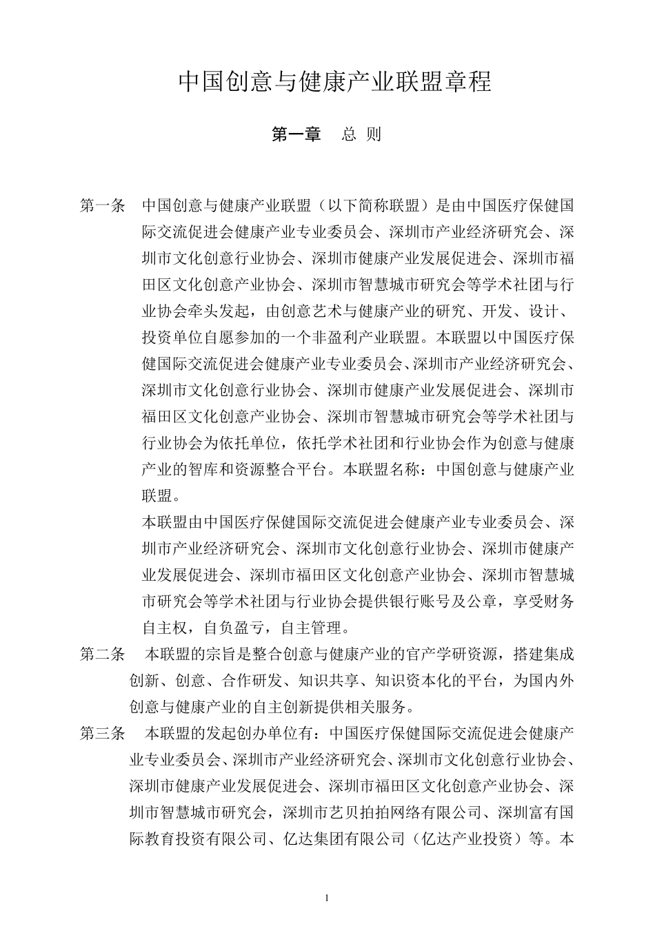 中国创意与健康产业联盟章程_第1页