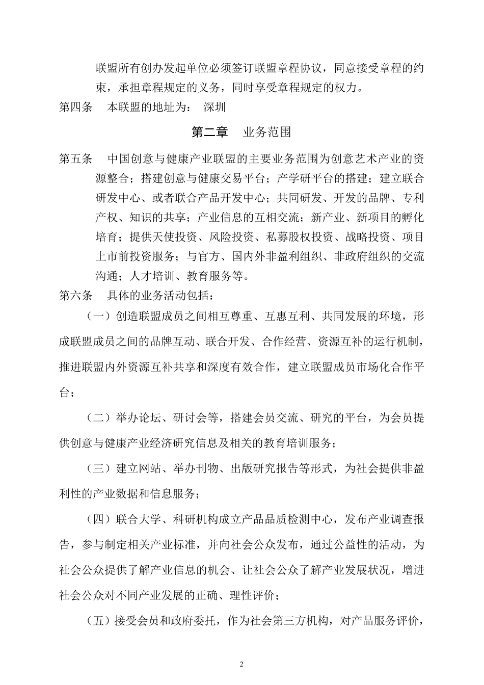 中国创意与健康产业联盟章程_第2页