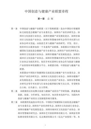 中国创意与健康产业联盟章程