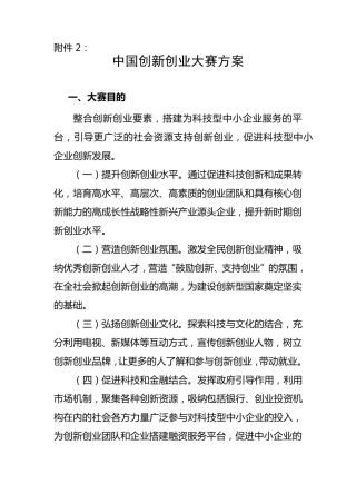 中国创新创业大赛方案