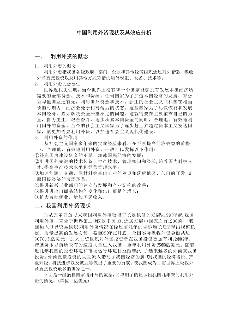 中国利用外资现状及其效应分析_第1页