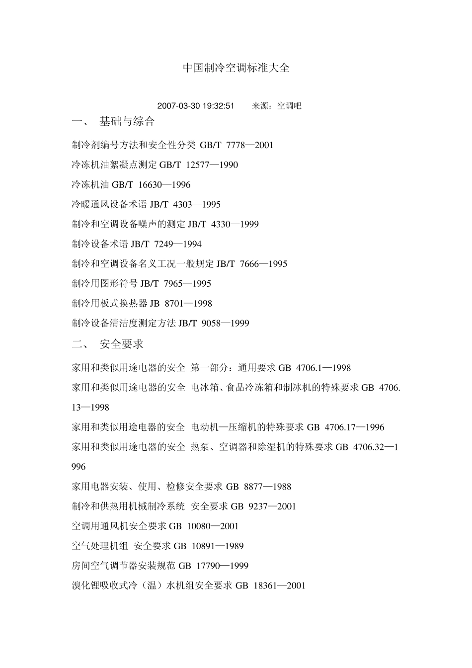 中国制冷空调标准大全_第1页