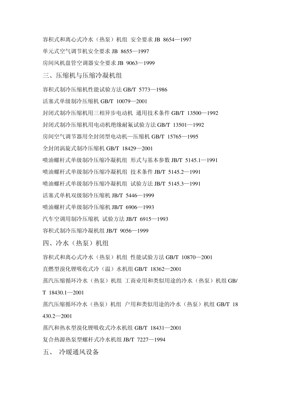 中国制冷空调标准大全_第2页