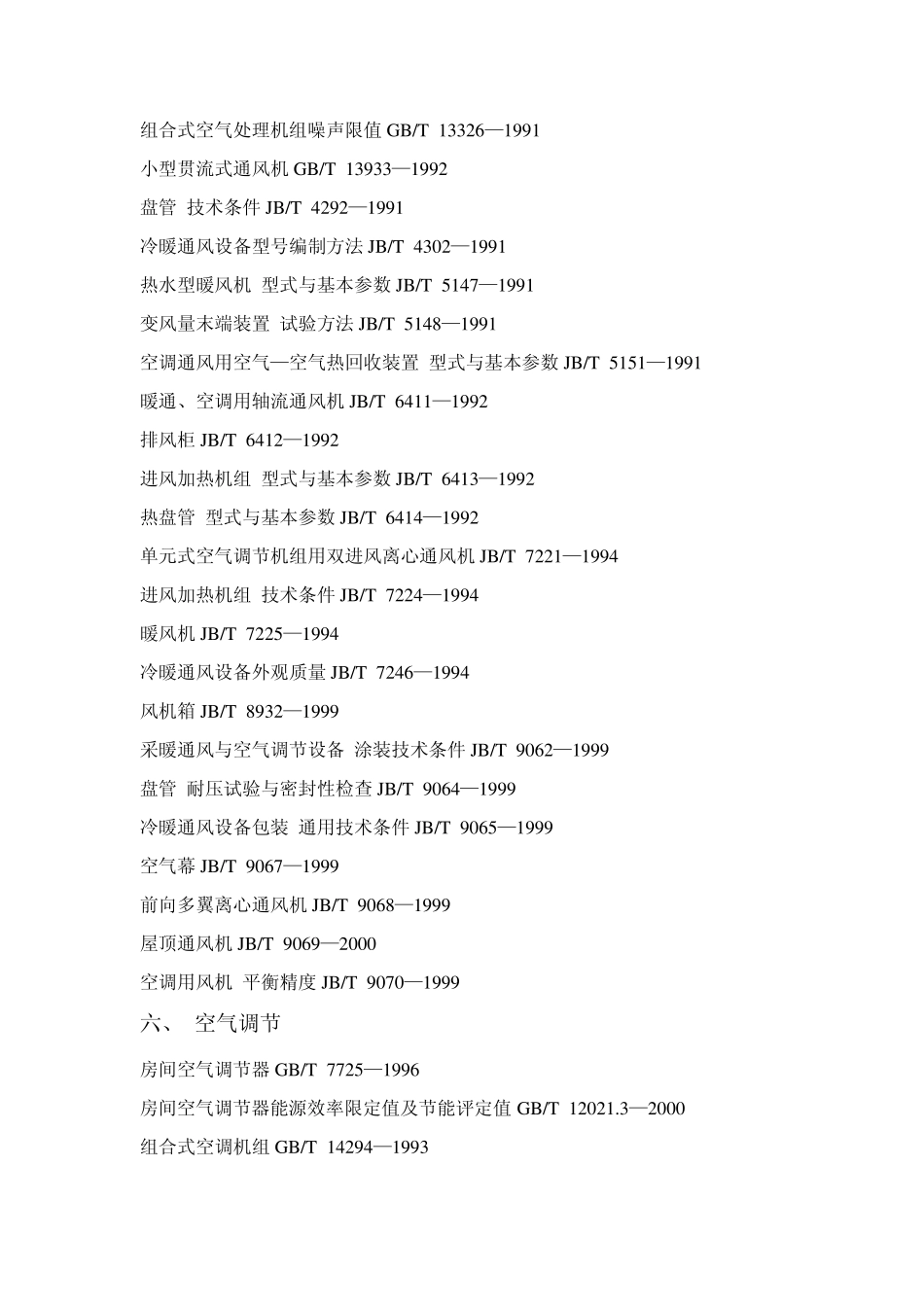 中国制冷空调标准大全_第3页