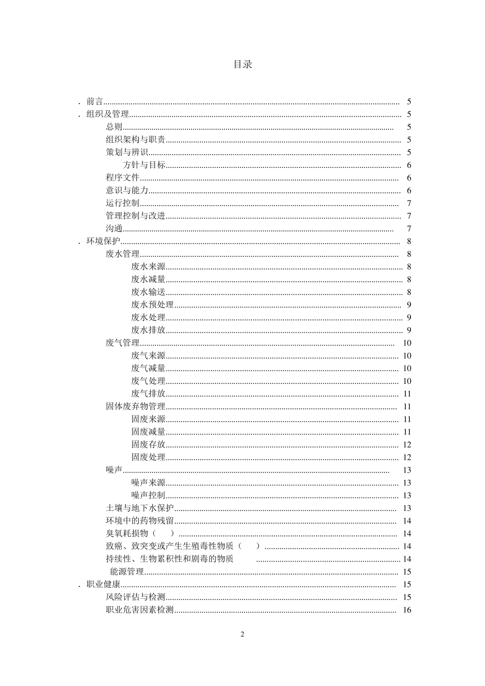 中国制药工业EHS指南_第2页