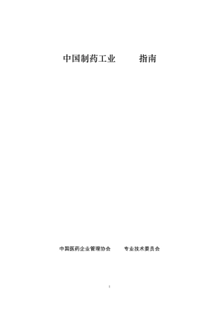 中国制药工业EHS指南