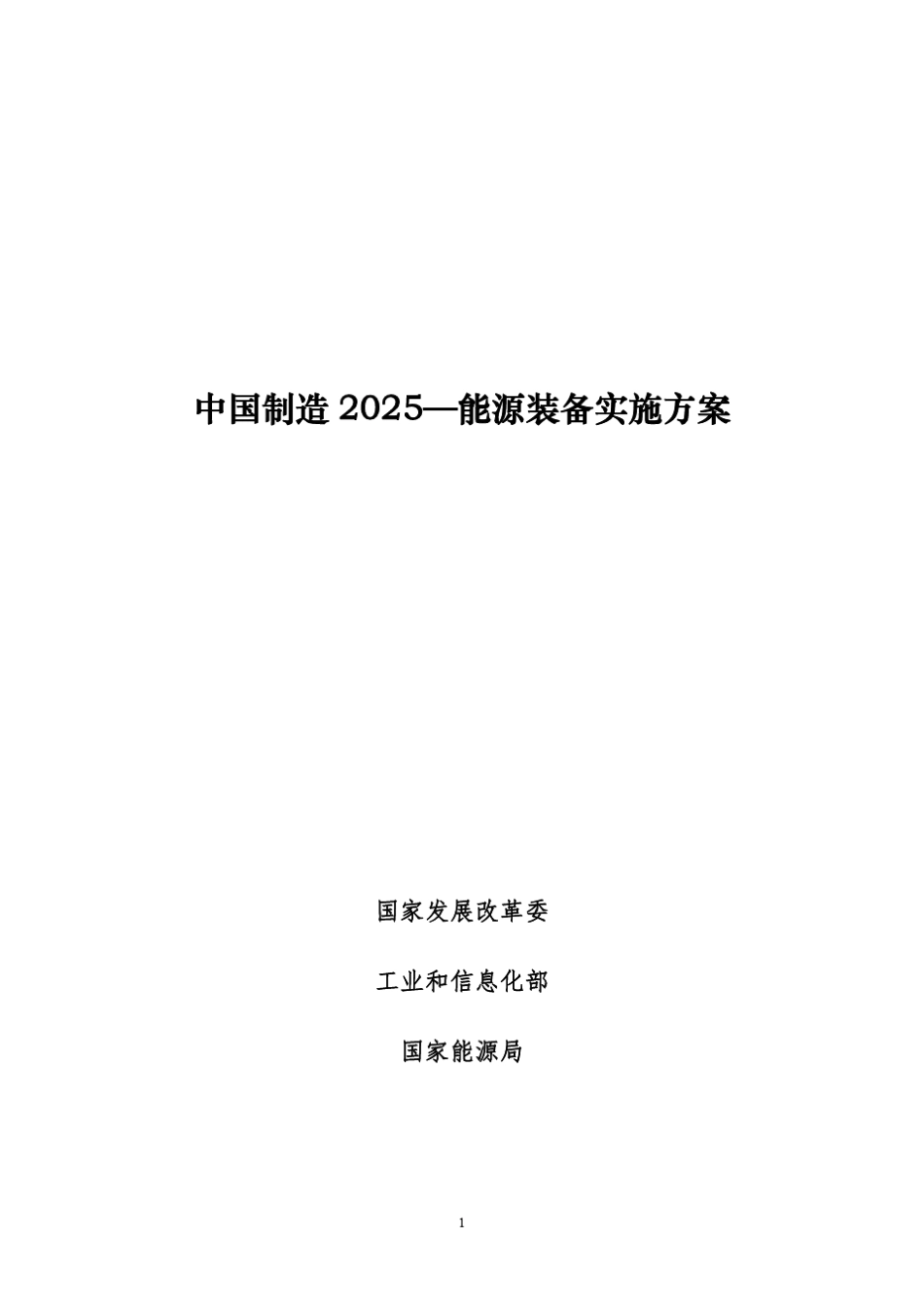 中国制造2025—能源装备实施方案_第1页