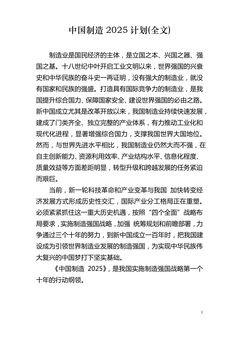 中国制造2025计划全文_第1页