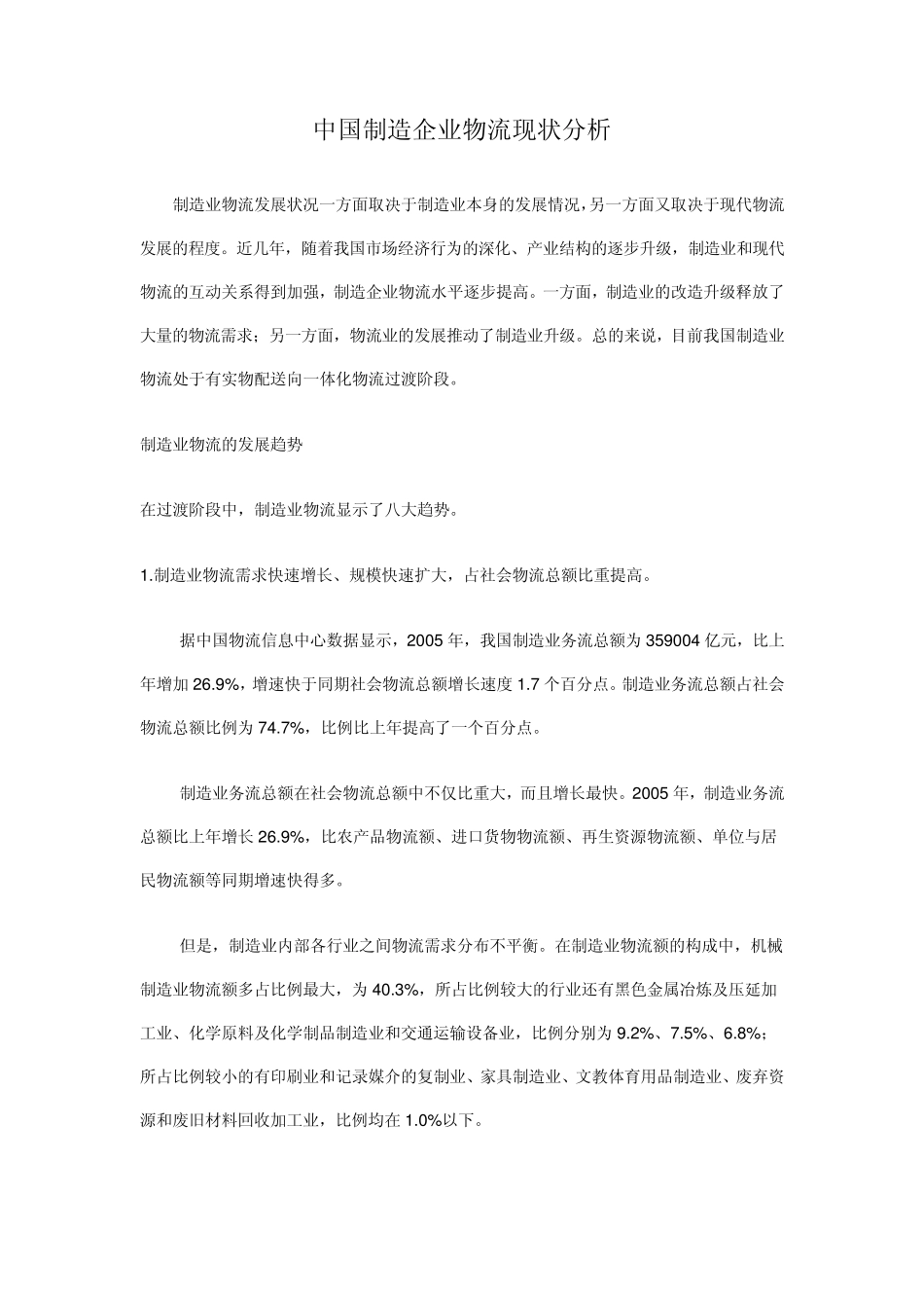 中国制造企业物流现状分析_第1页