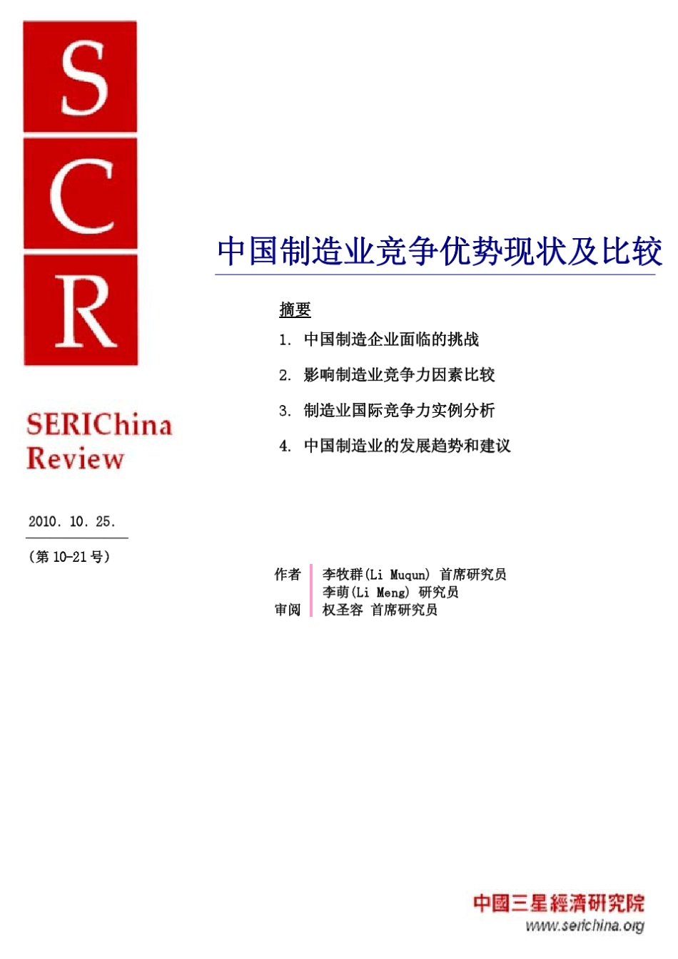 中国制造业竞争优势现状及比较_第1页