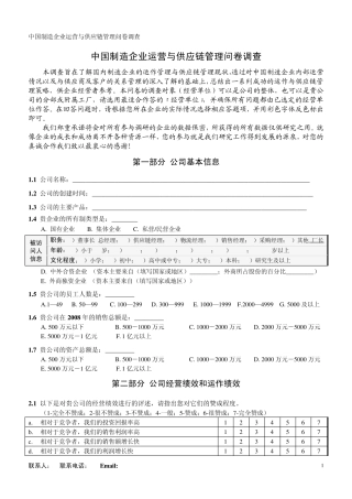 中国制造企业的运作与供应链管理问卷调查