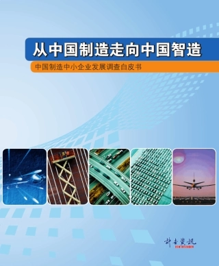 中国制造到中国智造