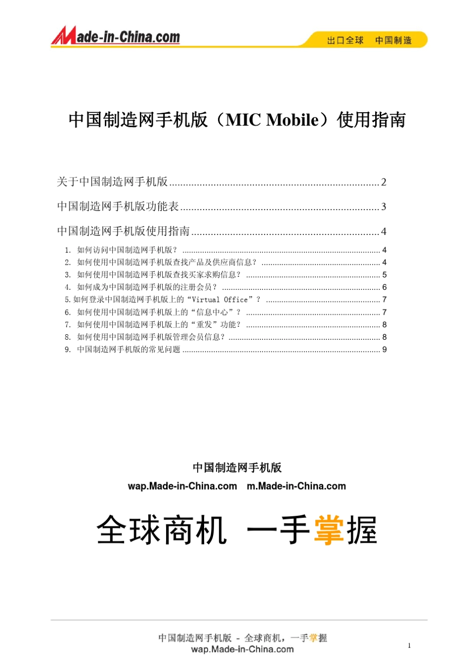 中国制造网手机版(MICMobile)使用指南_第1页