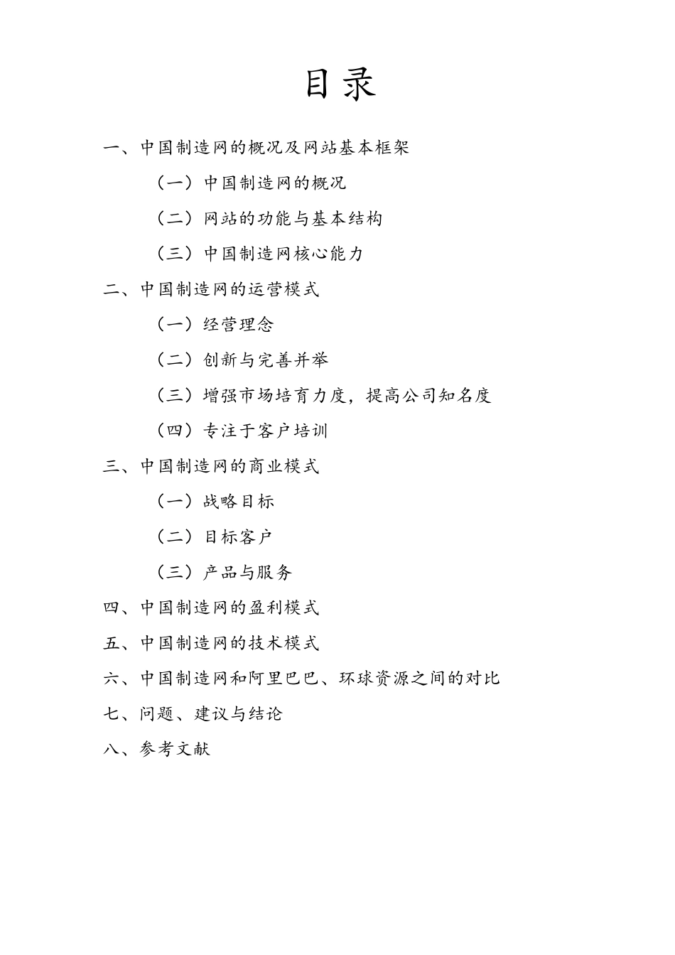 中国制造网案例分析_第2页