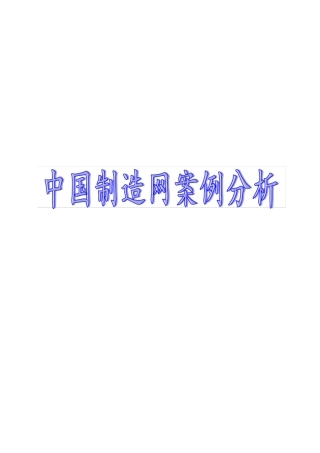 中国制造网案例分析
