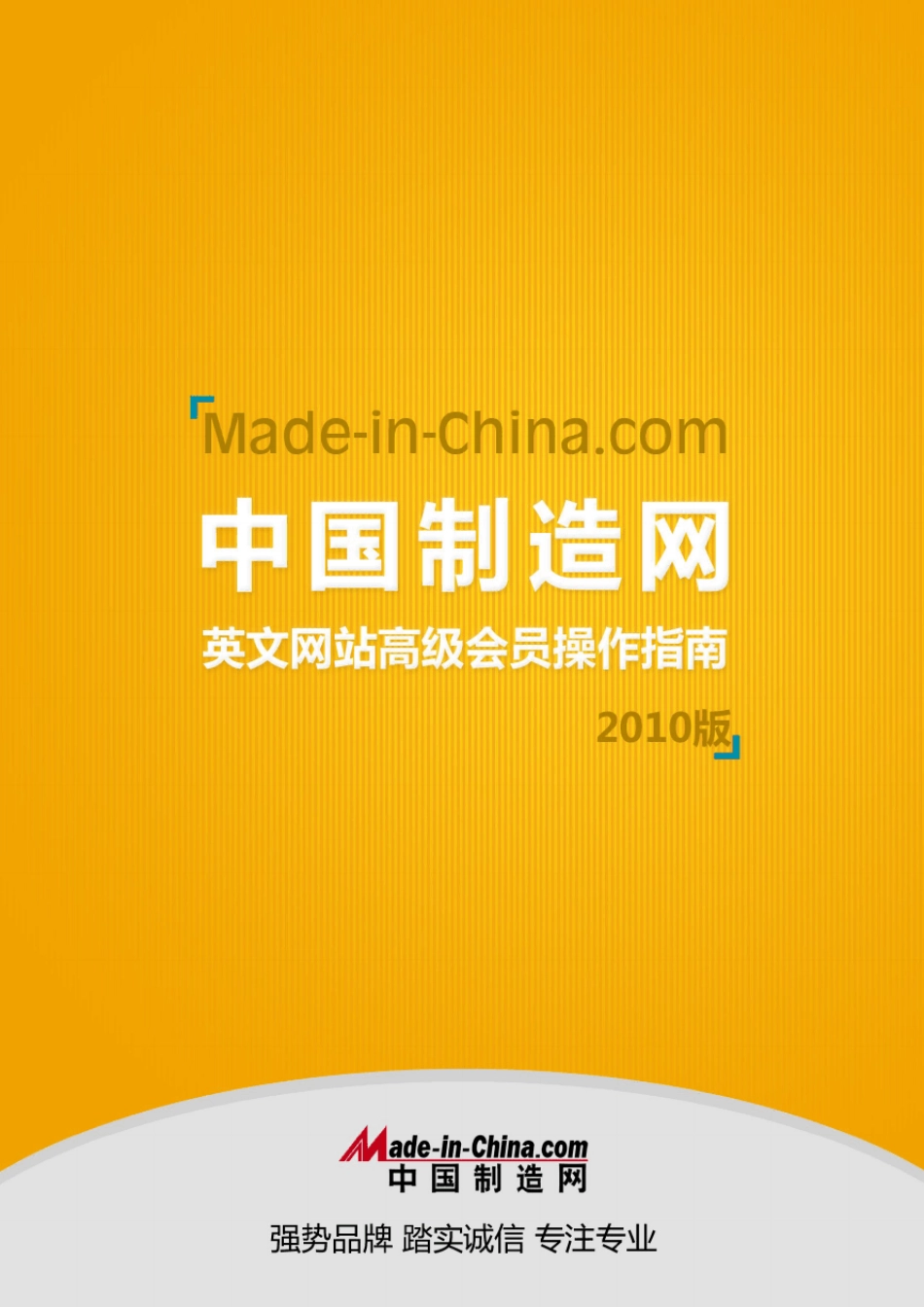 中国制造网英文网站高级会员操作指南(2010版)_第1页