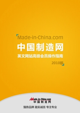 中国制造网英文网站高级会员操作指南(2010版)