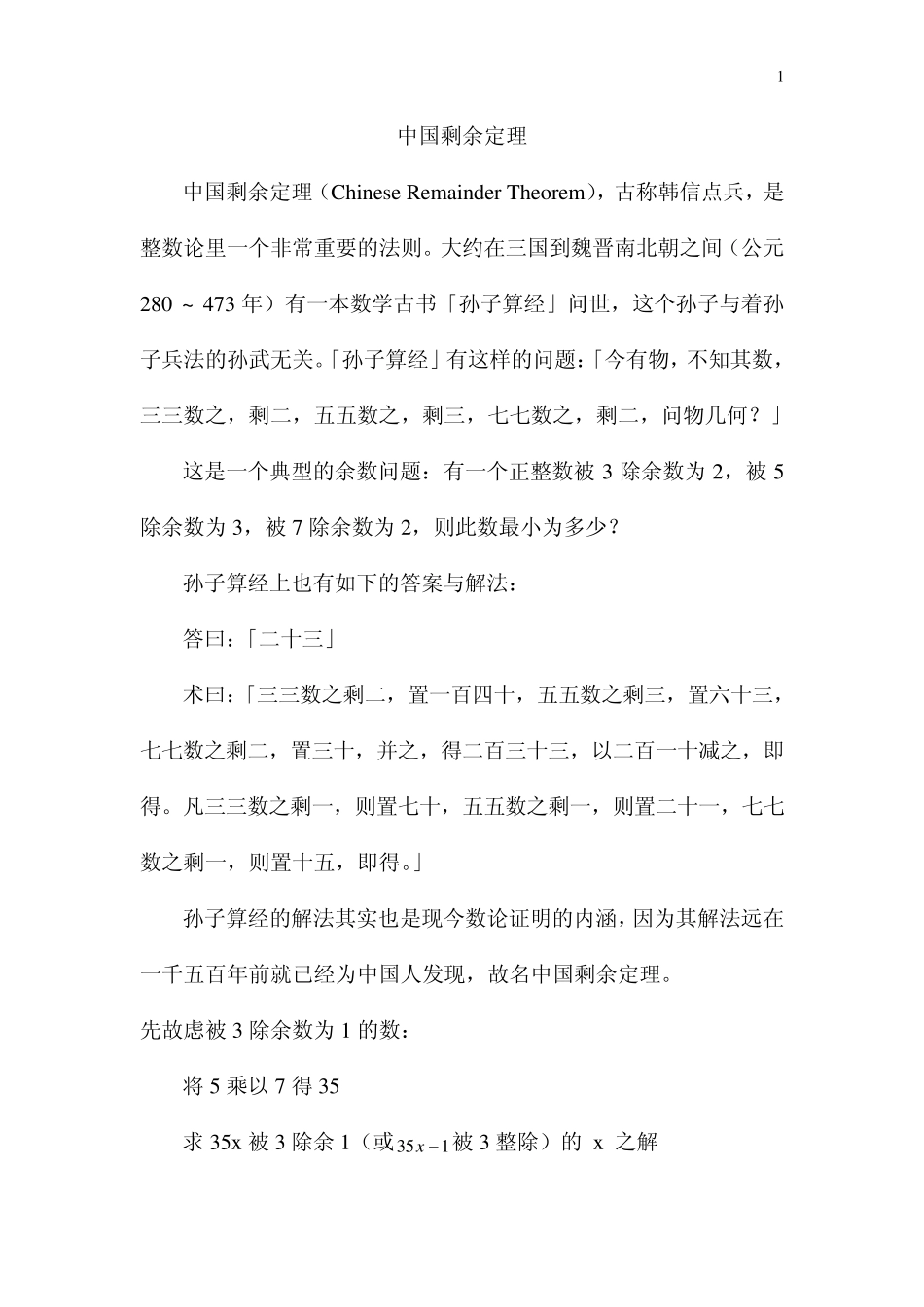 中国剩余定理_第1页