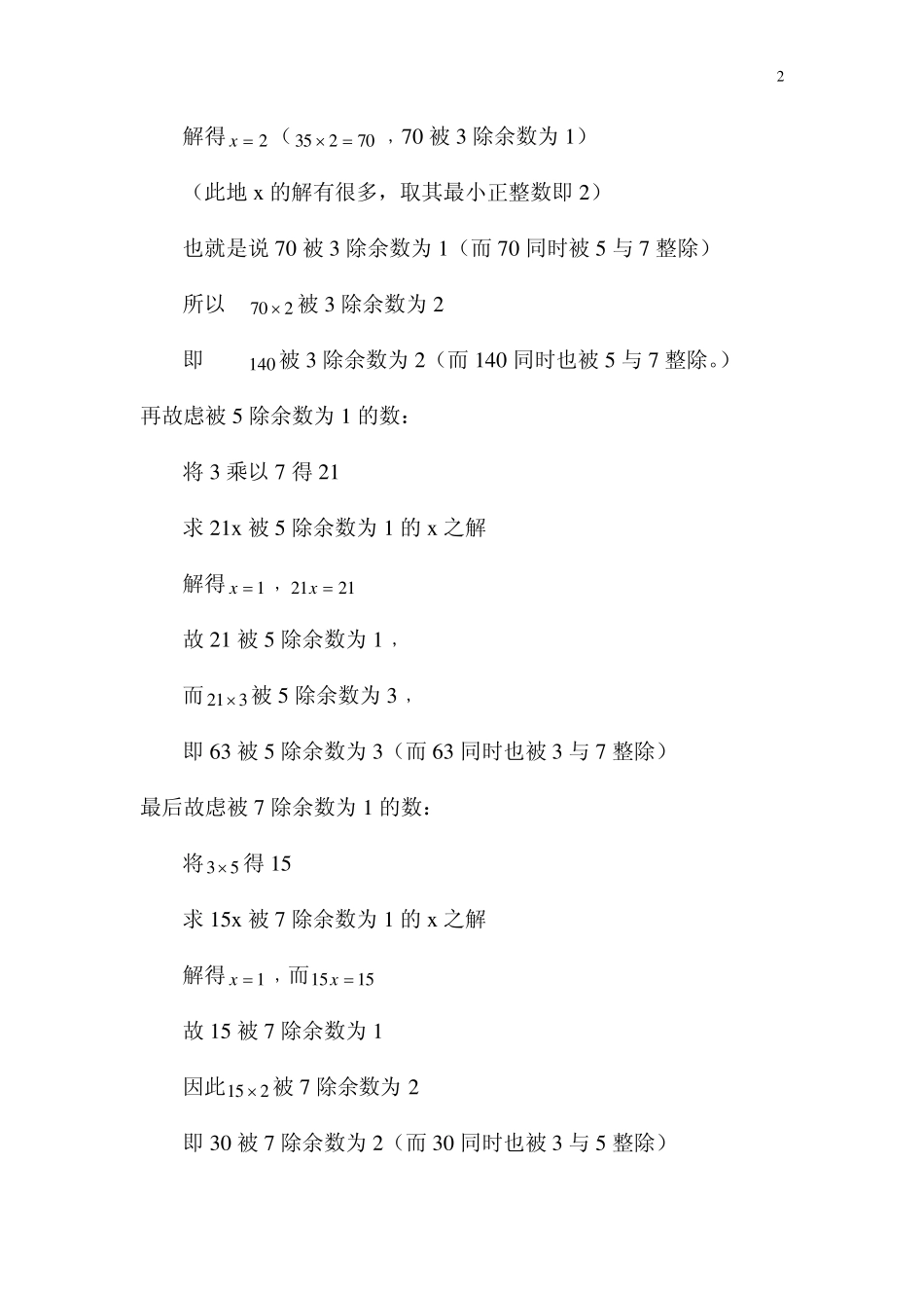 中国剩余定理_第2页