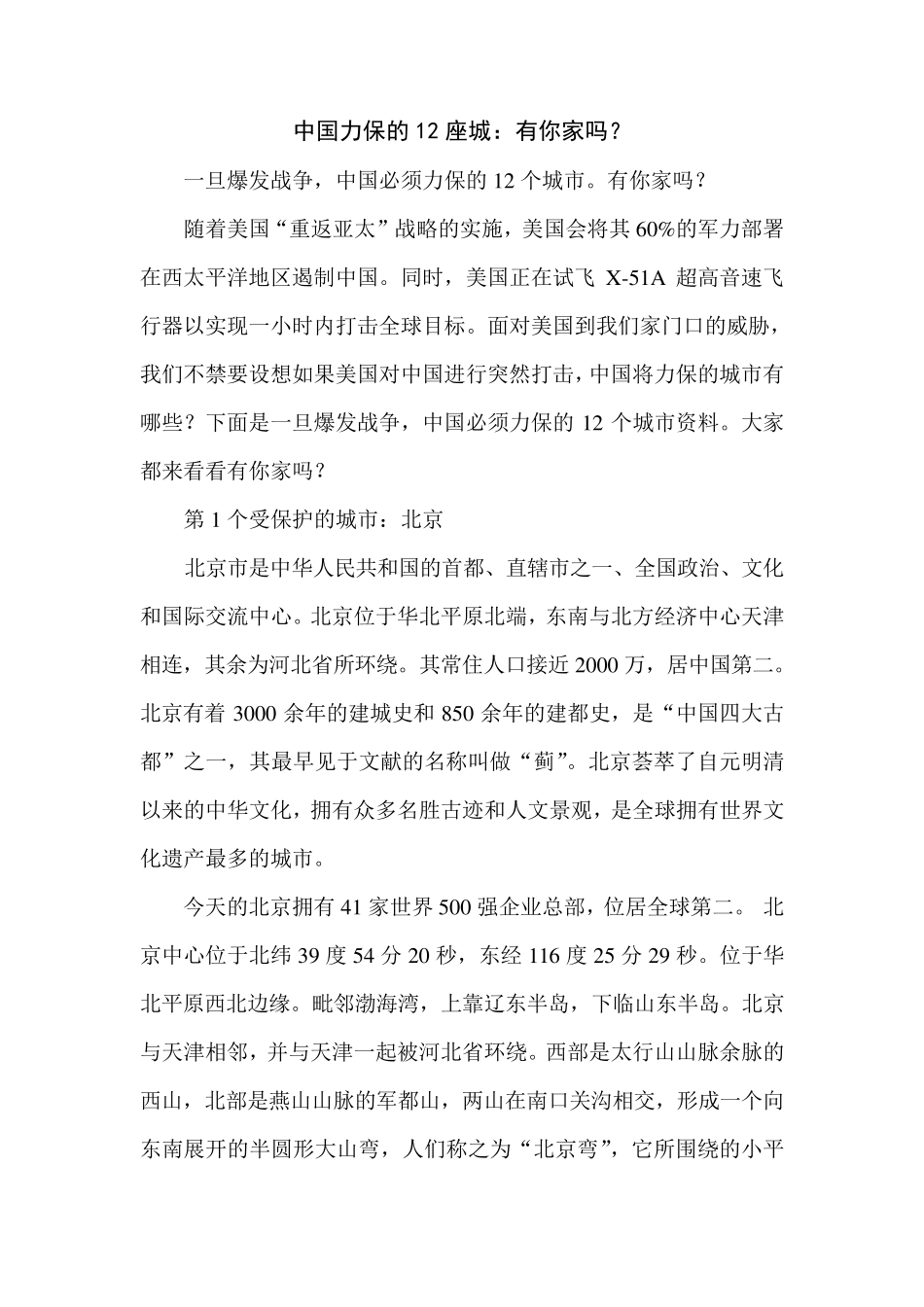 中国力保的12座城：有你家吗_第1页