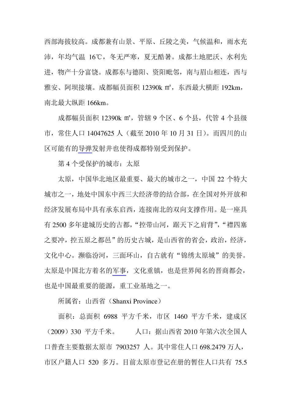 中国力保的12座城：有你家吗_第3页