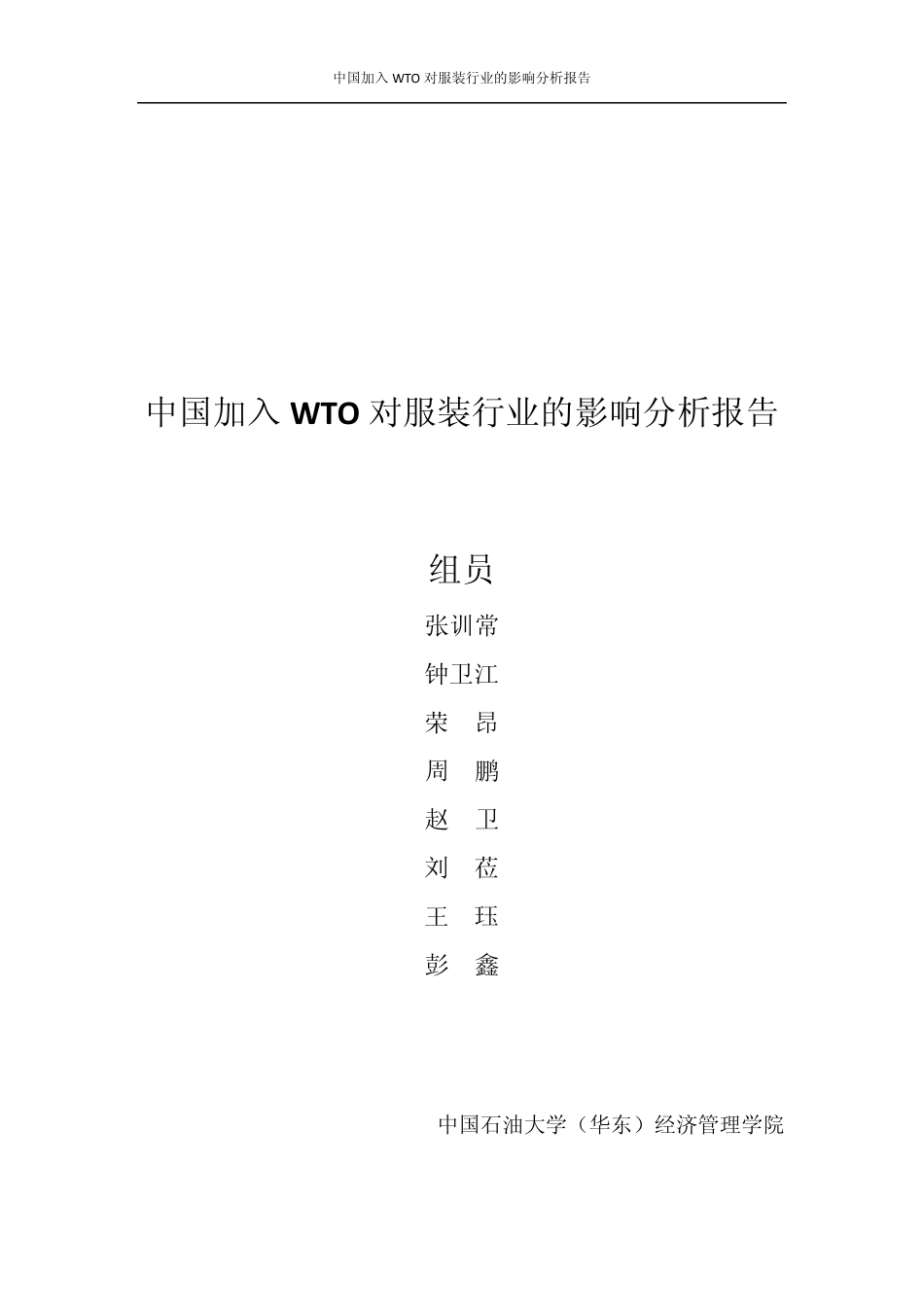 中国加入WTO对服装行业的影响分析报告_第1页