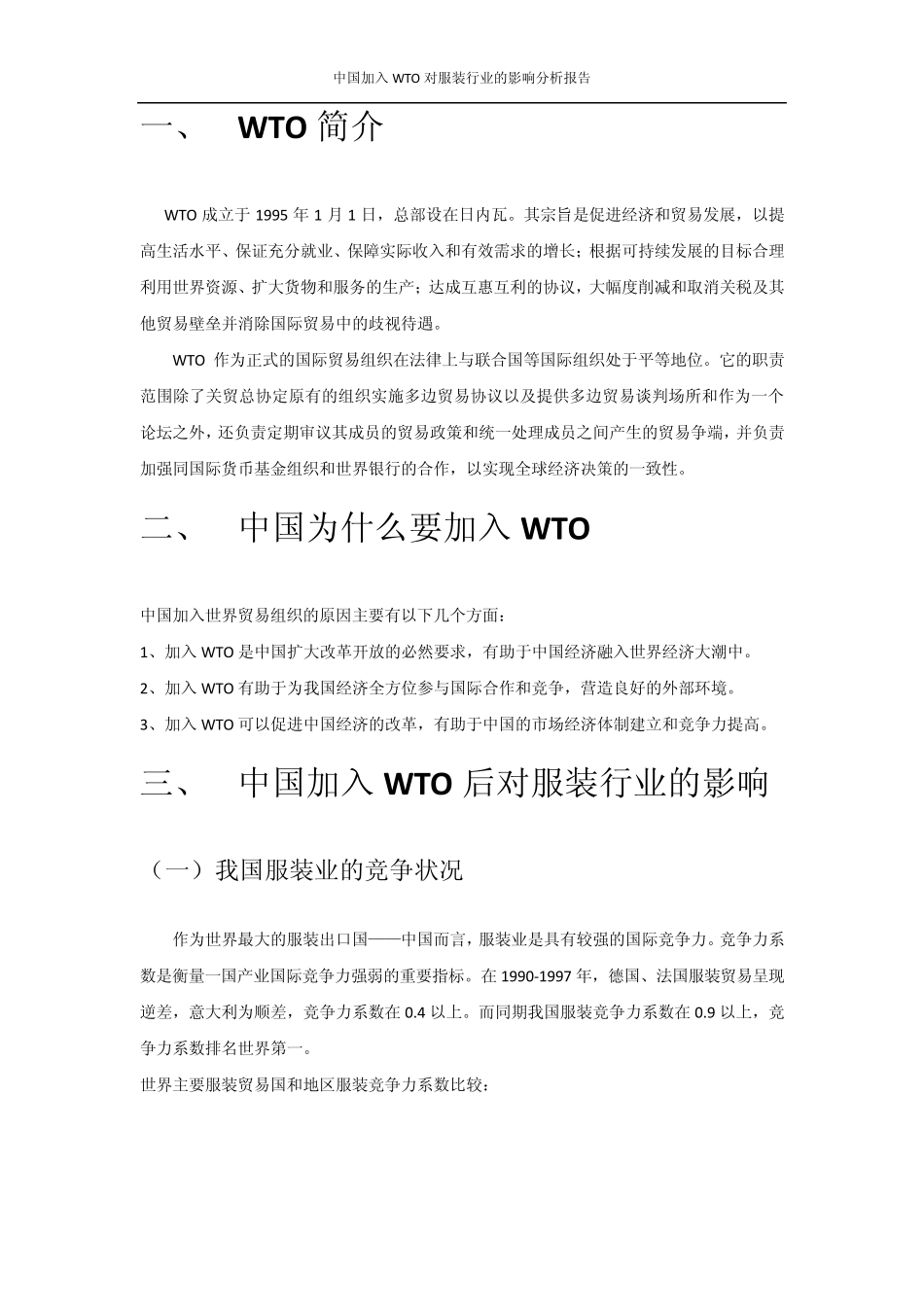 中国加入WTO对服装行业的影响分析报告_第2页