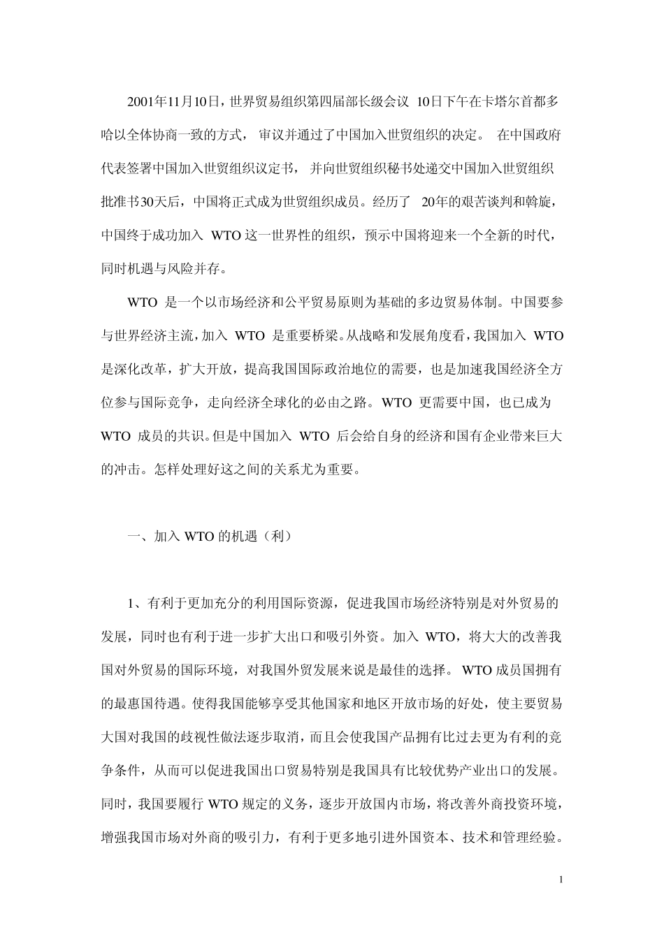 中国加入WTO的利与弊分析(2800字)_第2页