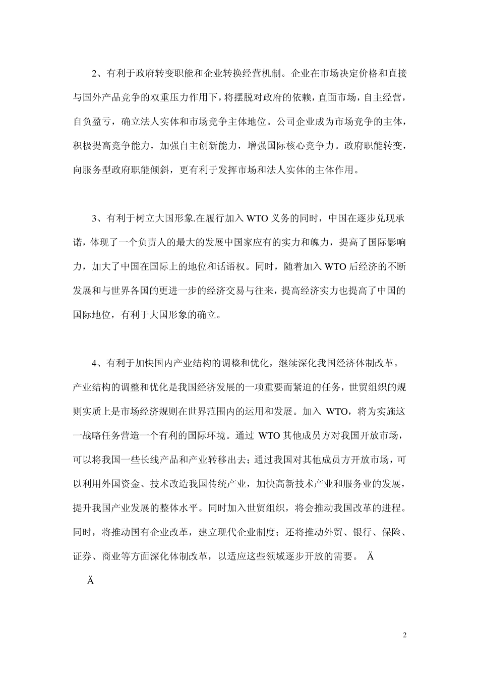 中国加入WTO的利与弊分析(2800字)_第3页