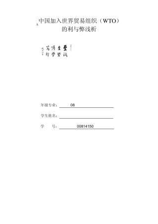 中国加入WTO的利与弊分析(2800字)