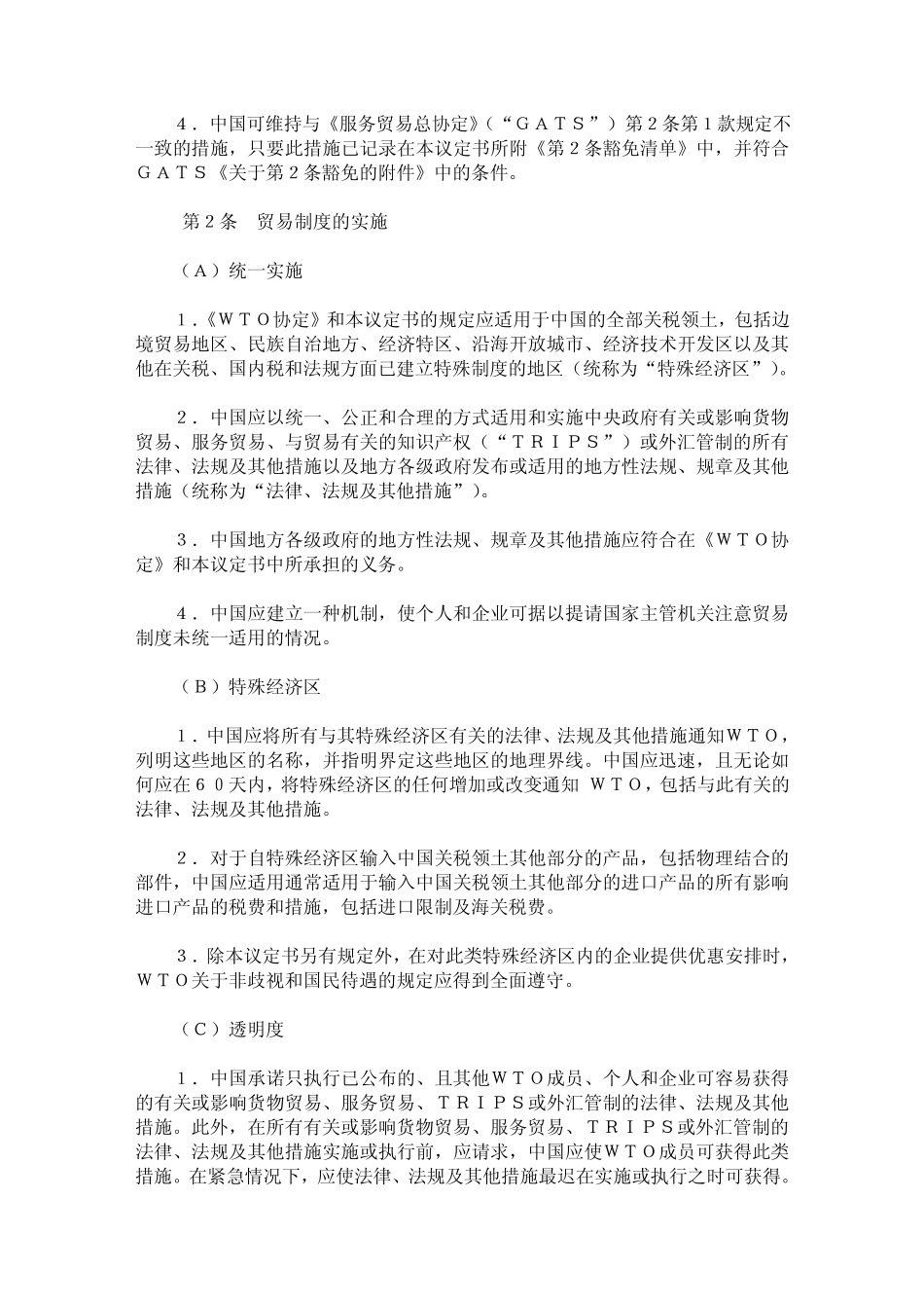 中国加入wto议定书_第2页