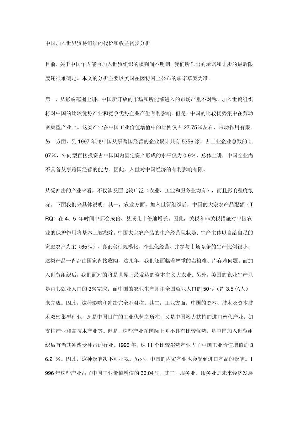 中国加入世界贸易组织的代价和收益初步分析_第1页