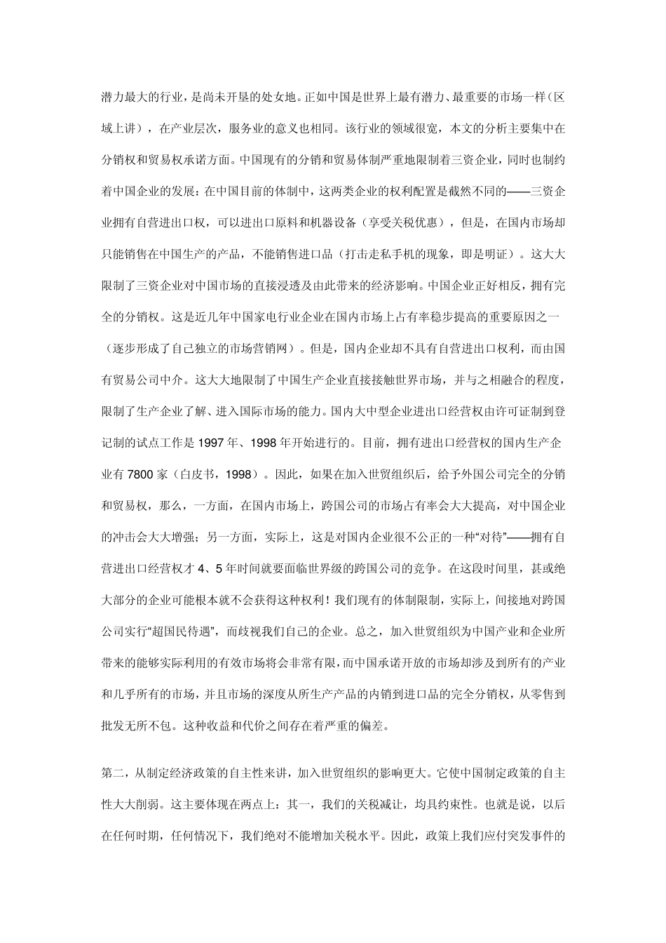 中国加入世界贸易组织的代价和收益初步分析_第2页